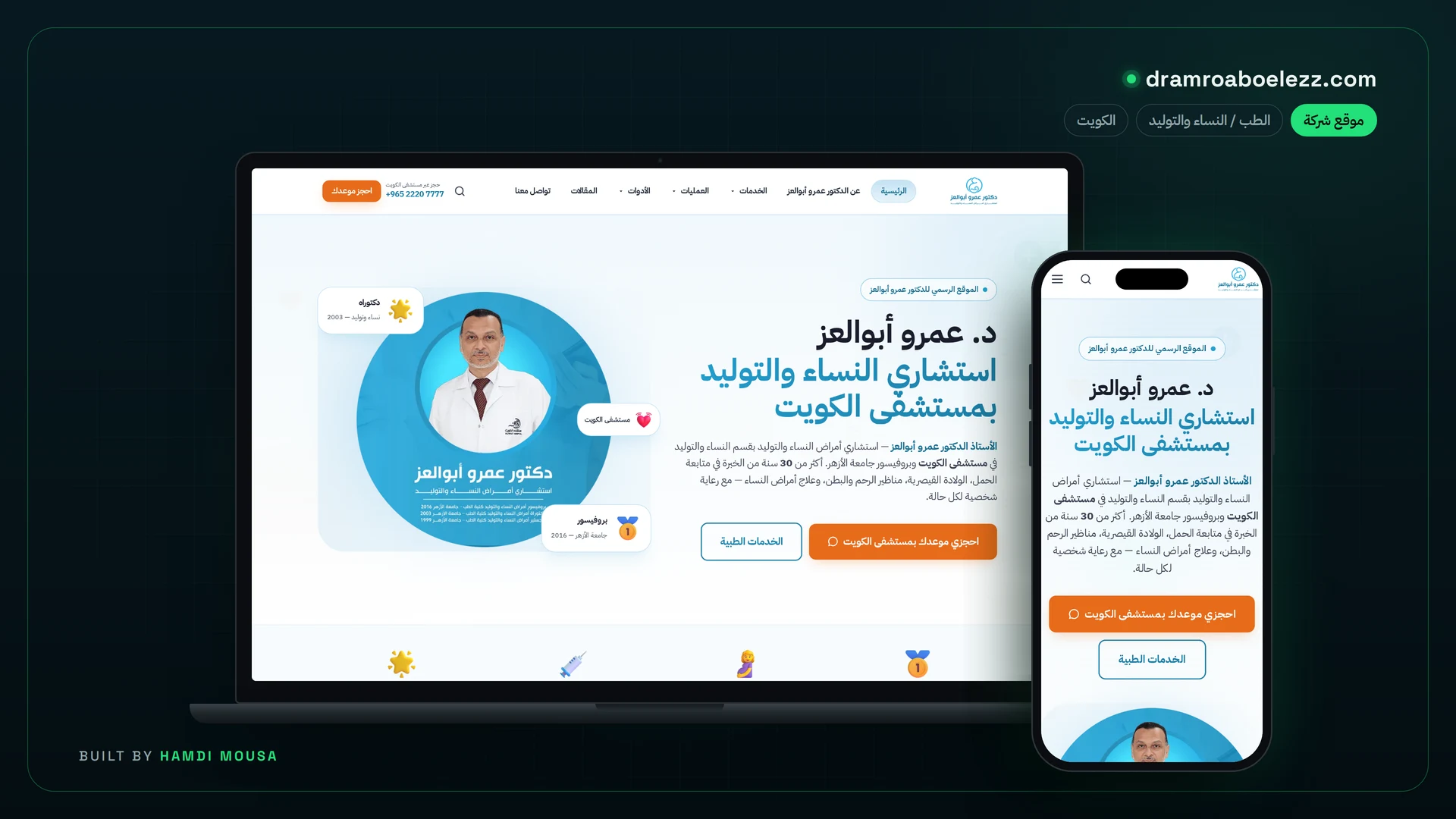 د. عمرو أبوالعز — استشاري النساء والتوليد: عرض الموقع على لابتوب وموبايل