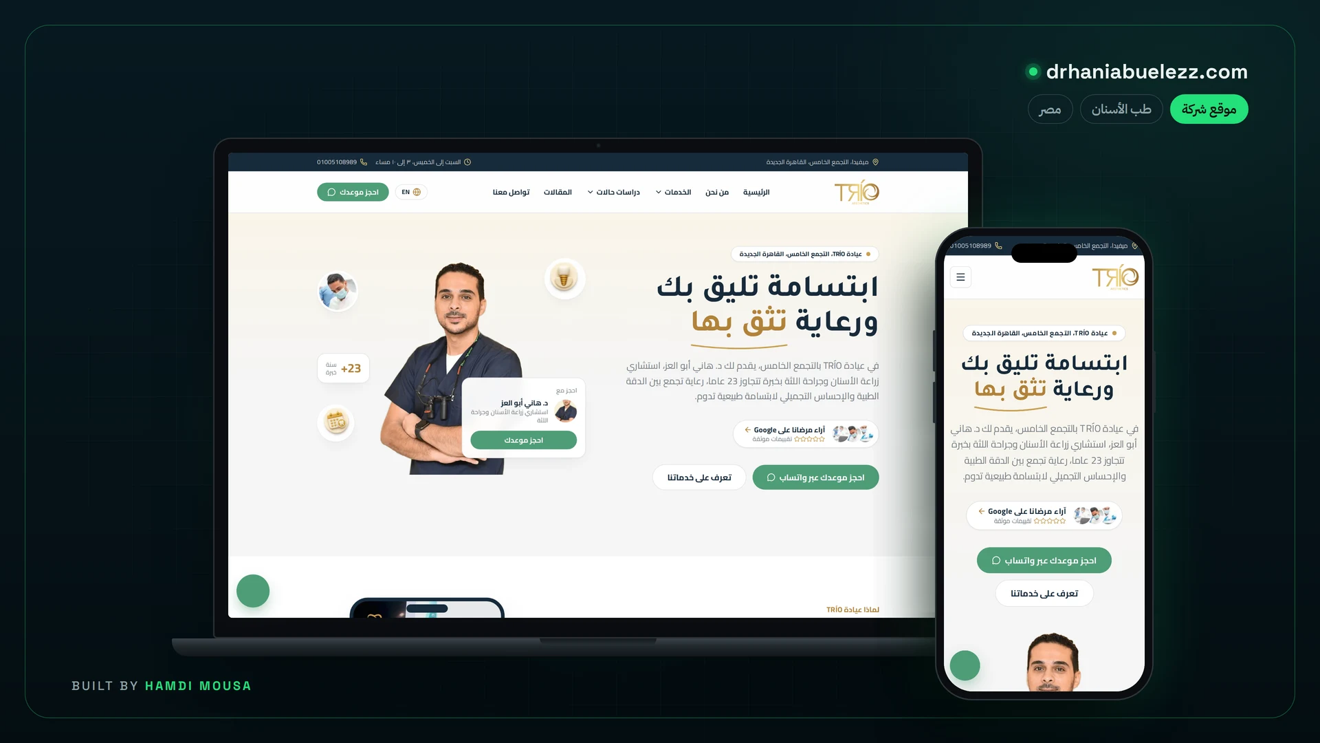 عيادة TRÍO — د. هاني أبو العز: عرض الموقع على لابتوب وموبايل